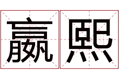 嬴熙名字寓意