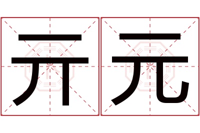 亓元名字寓意