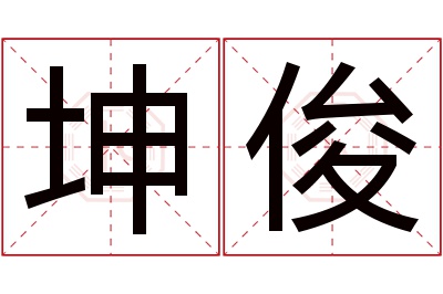 坤俊名字寓意