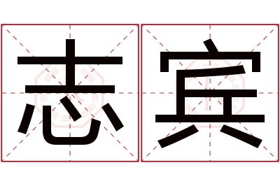 志宾名字寓意