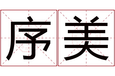 序美名字寓意