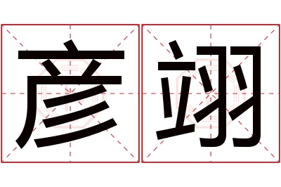 彦翊名字寓意