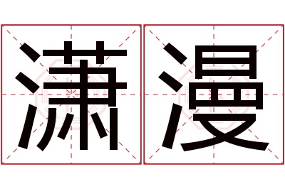 潇漫名字寓意