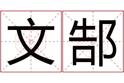 文郜名字寓意