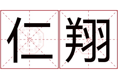 仁翔名字寓意