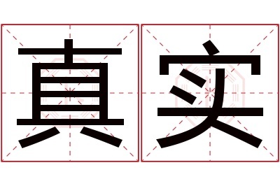 真实名字寓意