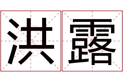 洪露名字寓意