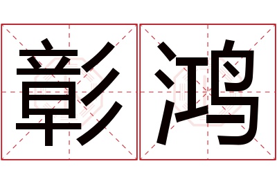 彰鸿名字寓意