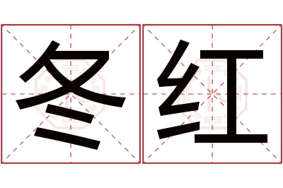 冬红名字寓意