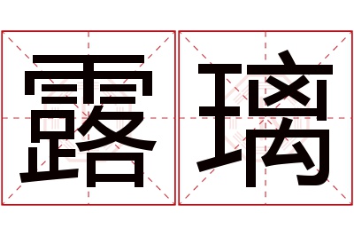 露璃名字寓意