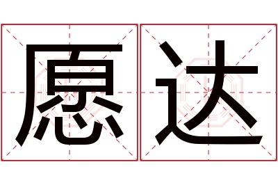 愿达名字寓意 愿达名字寓意