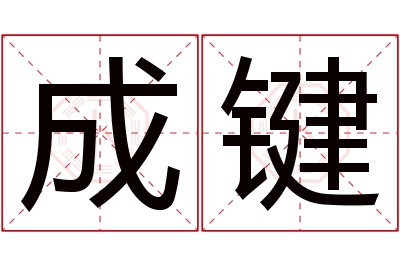 成键名字寓意 成键名字寓意