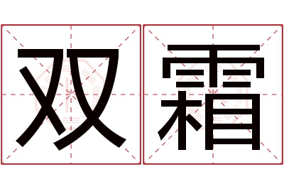 双霜名字寓意