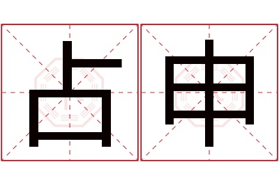 占申名字寓意