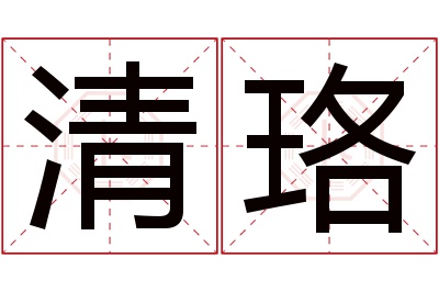 清珞名字寓意