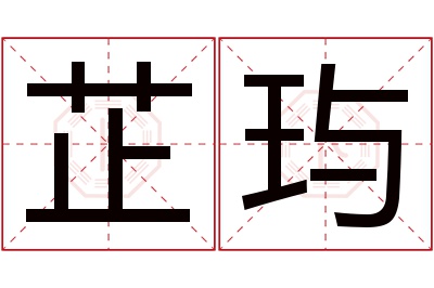 芷玙名字寓意