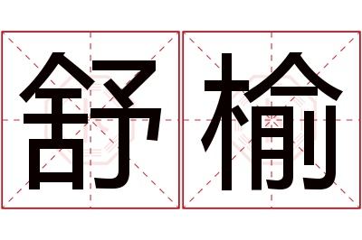 舒榆名字寓意