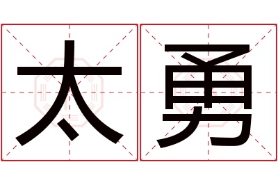 太勇名字寓意