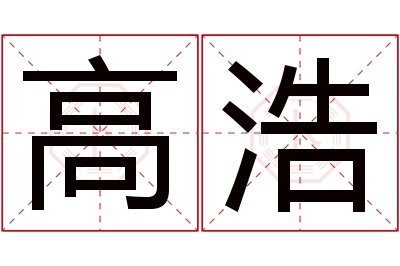 高浩名字寓意