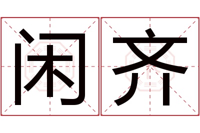 闲齐名字寓意