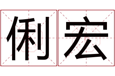 俐宏名字寓意