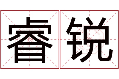 睿锐名字寓意