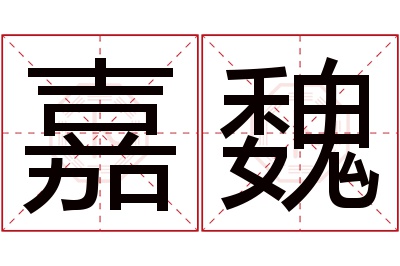 嘉魏名字寓意