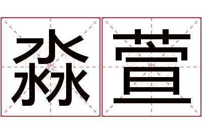 淼萱名字寓意