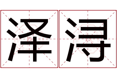 泽浔名字寓意