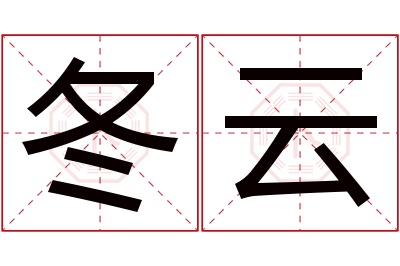 冬云名字寓意