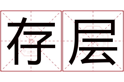 存层名字寓意