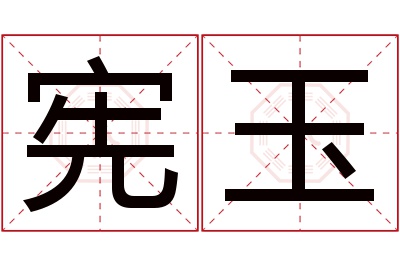 宪玉名字寓意