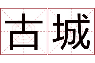 古城名字寓意