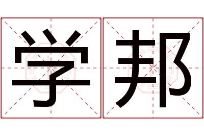 学邦名字寓意