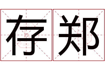 存郑名字寓意