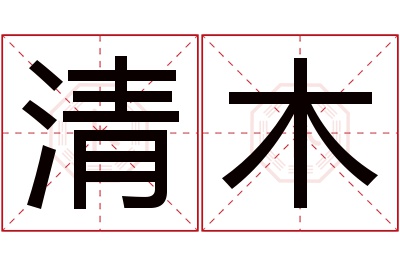 清木名字寓意