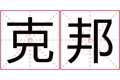 克邦名字寓意