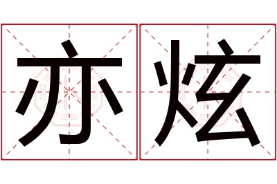 亦炫名字寓意