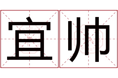 宜帅名字寓意