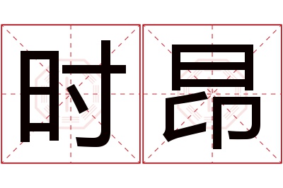 时昂名字寓意