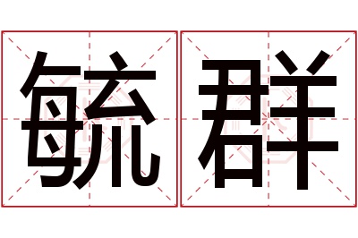 毓群名字寓意