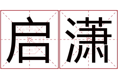 启潇名字寓意