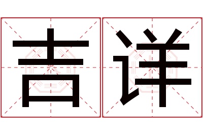 吉详名字寓意