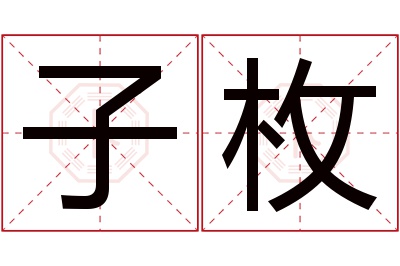 子枚名字寓意