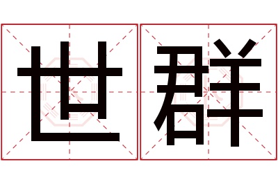 世群名字寓意