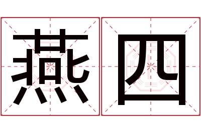 燕四名字寓意