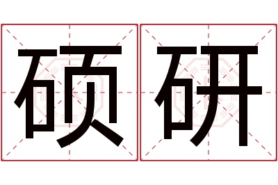 硕研名字寓意