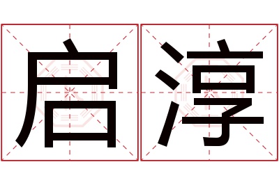 启淳名字寓意