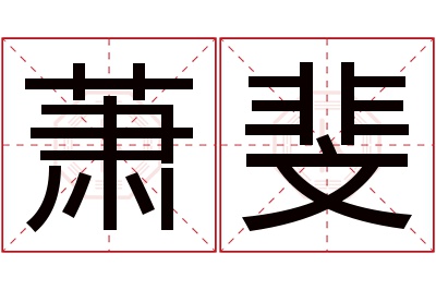 萧斐名字寓意