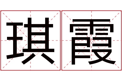 琪霞名字寓意